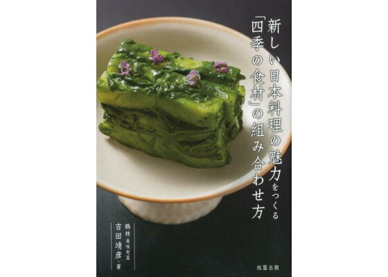 楽天ブックス 新しい日本料理の魅力をつくる 四季の食材 の組み合わせ方 吉田靖彦 本 楽天ブックス 新しい日本料理の魅力をつくる 四季の食材 の組み合わせ方 吉田靖彦 本